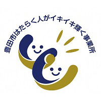 豊田市はたらく人がイキイキ輝く事業所　イキイキ大賞